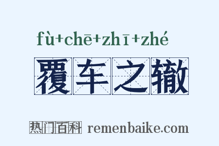 覆车之辙是什么意思的图片
